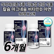 흡수 잘되는 칼슘제 골다공증 뼈 골절에 뼈에 좋은 무릎 허리 고 관절 골밀도 손 다리 신경 떨림 근육 경련 기능성 건강 식품 칼슘 마그네슘 아연 비타민D 망간 칼마디 영양제 90정, 2개
