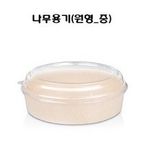 일회용 나무 용기 우드 도시락 1개, 나무용기/FLR-02 원형(중_1개세트)