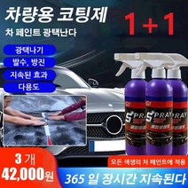 1+1 차량용 코팅제 자동차스크래치복구제 광택복원제 리무빙스프레이 색상 보호 스피드 코팅, 500ml*6