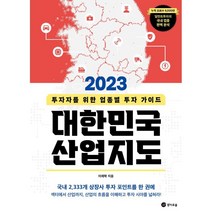 2023 대한민국 산업지도 : 투자자를 위한 업종별 투자 가이드, 이래학 저, 경이로움