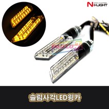 NLIGHT 자동차 오토바이 바이크 슬림사각 LED 윙카 깜빡이 브레이크 좌우 1세트 옐로우LED, 1개, 노랑