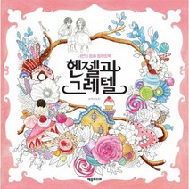 헨젤과 그레텔 나만의동화컬러링북, 상품명