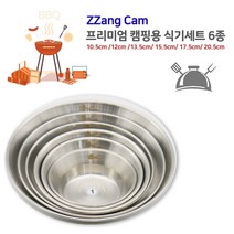프리미엄 캠핑용 식기6종 스테인레스식기 캠핌그릇 고급캠핑그릇 여행그릇 여행식기, 5호