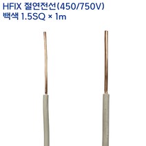 기성전선 HFIX 전선 단심 케이블 미터단위 절단판매 백색 1.5SQ-1m, 1개