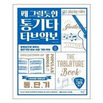 책밥 꽤 그럴듯한 통기타 타브악보 (마스크제공), 단품