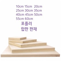 두께0.6CM 1CM 포플러 목제합판 나무판재, (두께)1cmx60cmx60cm