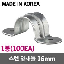 스텐 양새들 16mm 1봉 SUS 스테인리스 스테인레스 새들 클램프 크램프 전선 케이블 전기선 배선 파이프 전선관 배관 고정 정리 국산 전선고정 케이블고정 배관고정 스텐새들, 1개