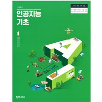 고등학교 인공지능기초 천재 김현철 교과서 2022사용 최상급