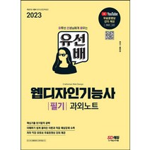 2023 유선배 웹디자인기능사 필기 과외노트/시대고시기획