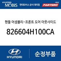 핸들 어셈블리-프론트 도어 아웃사이드 우측 (826604H100CA) 그랜드 스타렉스 특장