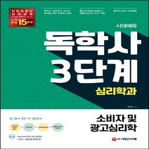 시대에듀 소비자 및 광고심리학(심리학과 독학사 3단계)