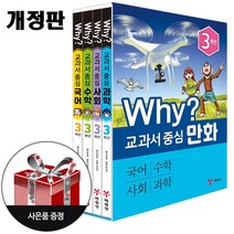(개정판) Why? 교과서 중심 만화 3학년 세트 (국수사과 전4권) + 사은품