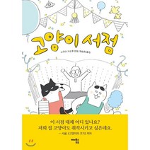 고양이 서점, 해피북스투유