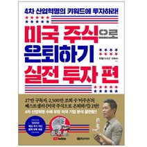 미국 주식으로 은퇴하기 실전 투자 편