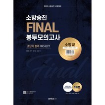 캠버스 2023년 소방승진 시험대비 소방교 계급 FINAL 봉투모의고사