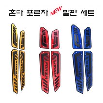 18-23년 혼다 포르자 300 350 튜닝 고무 발판 세트 국산 FORZA, 블루