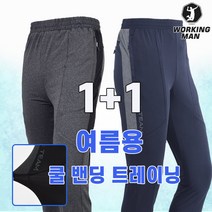 워킹맨 아울렛 2장 출고 봄 여름 쿨 스판 고탄력 밴딩 바지 추리닝 트레이닝 바지 빅사이즈 B206