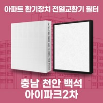 충남 천안백석아이파크2차 아파트 환기시스템 전열교환기 필터 H13등급, 34평, 기본세트(헤파1+프리2)