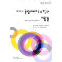 올림피아드 수학의 지름길 고급 (하) : 고등학생을 위한
