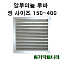 알루미늄 루바 / 갤러리 / 공기창/ 환기구/ AL그릴/ 알루미늄/ 알루미늄환기구 /루버 /알미늄/ 갤러리창/ 150 200 250 300 350 400, 알루미늄 루바400X400(내경)