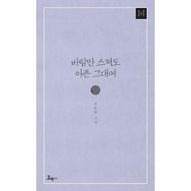이노플리아 바람만 스쳐도 아픈 그대여-014 모악시인선, One color | One Size@1