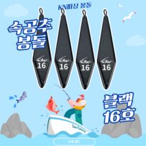 KN피싱 봉돌/싱커 모음, 블랙, 속공추 봉돌, 4개