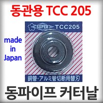 일제 슈퍼 튜브커터 교체용 날 동관용 스텐관용 주름관 동파이프 동갓다 절단기 동커터, 동관용 TCC 205