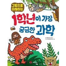 그림으로 이해하는 1학년이 가장 궁금한 과학, 예림당, 그림으로 이해하는 시리즈