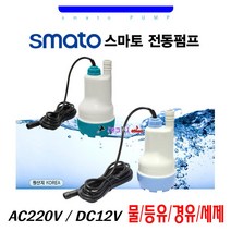 Smato 전동펌프 DBP09A 물펌프 오일펌프 수중펌프 AC220V/DC12V 수중모타 AC/DC아답터포함 배수펌프 지하실/어항, DBP15A
