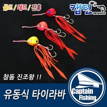 캡틴피싱 유동식 타이라바, 유동식 타이라바 진홍90g