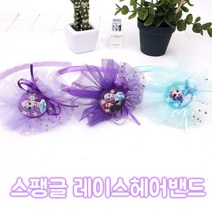 21년 디즈니 겨울왕국2 스팽글 레이스 헤어밴드