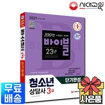2021 청소년상담사 3급 단기완성