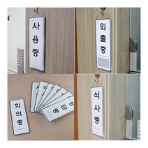 걸이용 시스템사인 상황안내 표지판 사용중 표지판제작 돌출표찰, 회의중