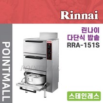 린나이 업소용가스자동밥솥 ( 스테인레스 ) RRA-151S, LPG