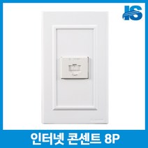 일신 인터넷 콘센트 8P/매입 매립 전화 전기 플러그, 1세트