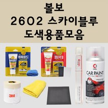 볼보 2602 스카이블루 주문 자동차 붓펜 카페인트 도색 스프레이 퍼티 컴파운드 차량용, 볼보:종이사포 2000방