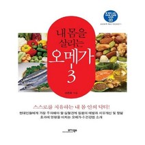 유니오니아시아 내 몸을 살리는 오메가-3