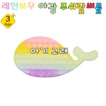 7000 레인보우 야광 푸쉬팝 버블 6탄 아기 고래 보드게임