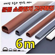 현관문 고무패킹 방문 방음재 6M 문풍지소음방지 화장실 문틀 문틈 방문 문패킹 바람막이 틈새막이 창문 창틀 방풍 외풍차단 우풍차단 도어 아파트 강화 샷시 물고임, 브라운, I형(9mm x 4mm)