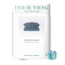 내가 틀릴 수도 있습니다 (화이트 에디션) 책 베스트셀러 //선//물//당일발송