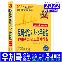 토목산업기사 과년도 기출문제집(자격증 시험 교재 책 한솔아카데미 2022 4주완성 7개년 기출문제해설 이상도 정경동 고길용 안광호 한웅규 홍성협)