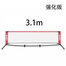 테니스네트 그물 그물망 odear 어린이 3m6m 랙 모바일 휴대용 랙, 3.1미터 강화 버전