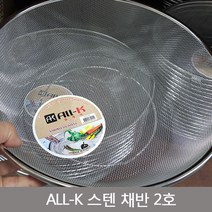 이엘쇼핑 ALL-K 스텐 채반 2호