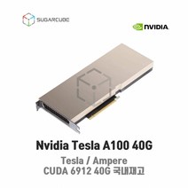 Nvidia Tesla A100 40G 빅데이터 딥러닝 인공지능 GPU 텐서플로우 tensor