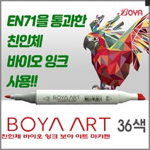 보야아트 트윈마카 36색 친인체 바이오잉크