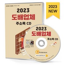 2023 도배업체 주소록 CD, 한국콘텐츠미디어