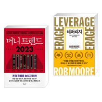머니 트렌드 2023 + 레버리지 (전2권), 북로망스