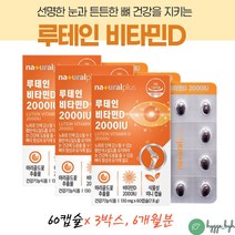 60대 필수영양제 비타민디 캡슐 2000IU 루테인 20mg 식약처 기능성인증 황반색소 목넘김쉬운 알작은 PTP 60캡슐x3박스 6개월분 노인 부모님 70대 눈의노화 눈이침침