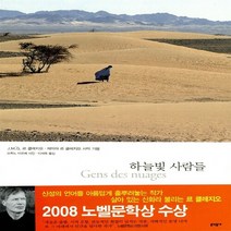 NSB9788982813597 새책-스테이책터 [하늘빛 사람들] 문학동네-르 클레지오 부부 지음 브뤼노 바르베 사진 이세욱 옮김-사진/그림 에세, 하늘빛 사람들