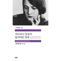 카타리나 블룸의 잃어버린 명예, 민음사, <하린리히 뵐> 저/<김연수> 역” class=”wr-img”></a></div></div></div></div><div class=